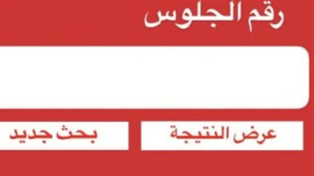 بوابة نتائج التعليم.. كيف تستعلم عن نتيجة الشهادة الإعدادية لعام 2026 إلكترونيًا؟